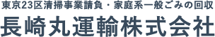 東京23区清掃事業請負・家庭系一般ごみの回収を行う長崎丸運輸株式会社オフィシャルサイト。